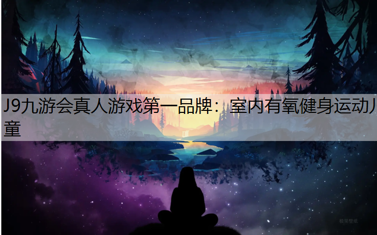 J9九游会真人游戏第一品牌：室内有氧健身运动儿童