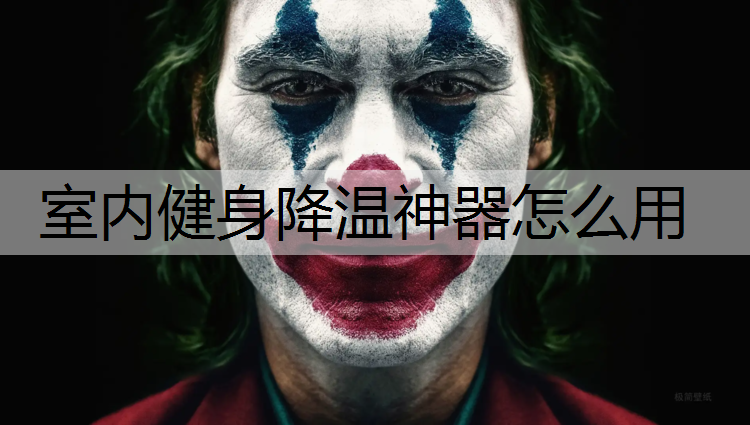 室内健身降温神器怎么用