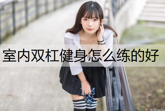 室内双杠健身怎么练的好