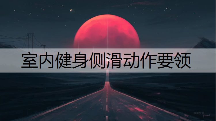 室内健身侧滑动作要领