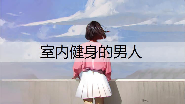 室内健身的男人