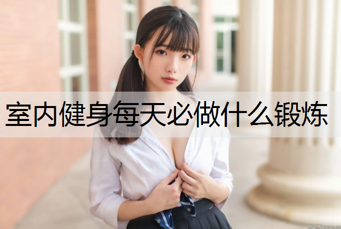 室内健身每天必做什么锻炼