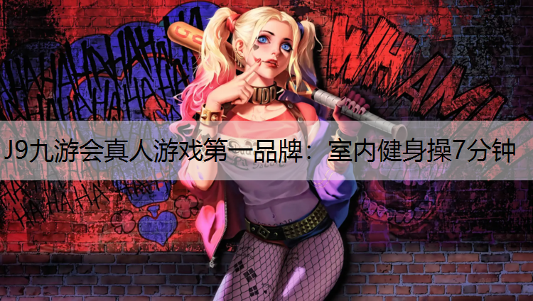 J9九游会真人游戏第一品牌：室内健身操7分钟