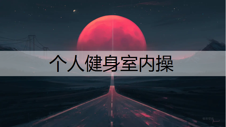 个人健身室内操