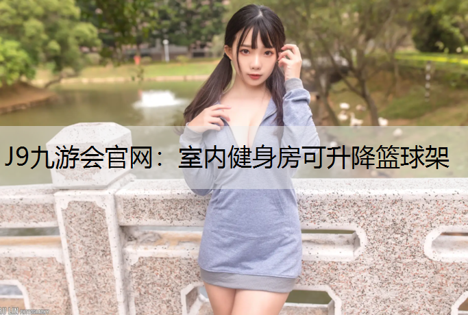 J9九游会官网：室内健身房可升降篮球架