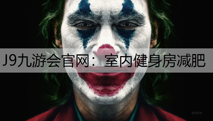 J9九游会官网：室内健身房减肥