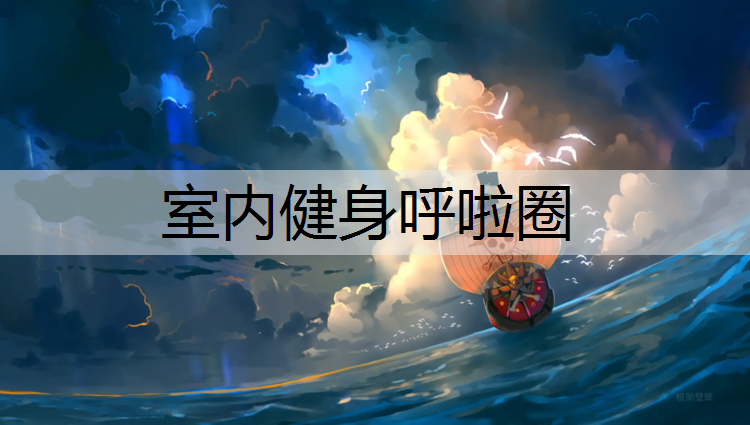 室内健身呼啦圈
