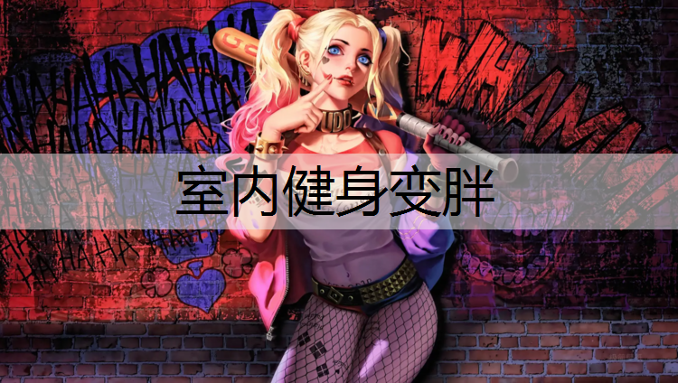 室内健身变胖