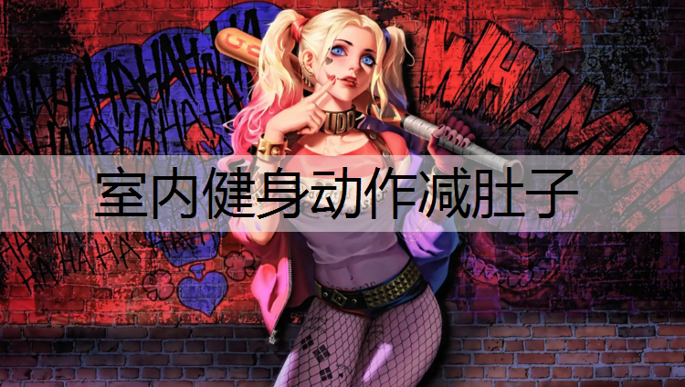室内健身动作减肚子