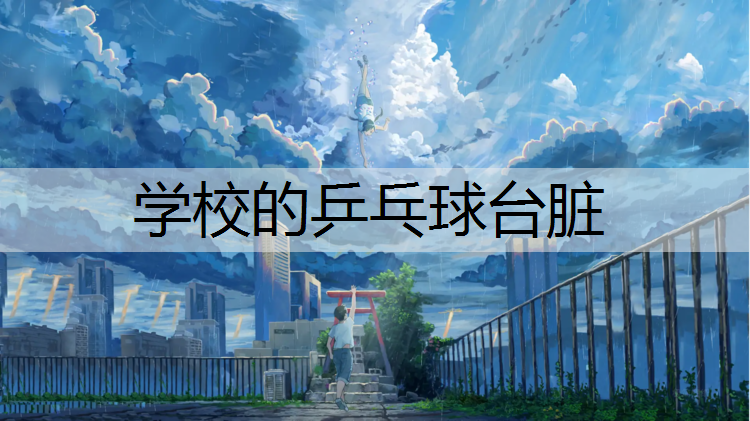 学校的乒乓球台脏