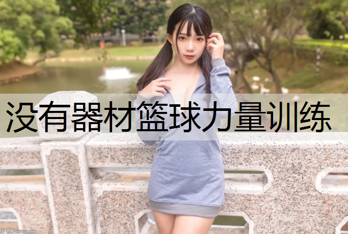 没有器材篮球力量训练