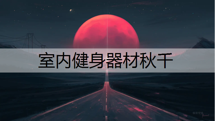 室内健身器材秋千