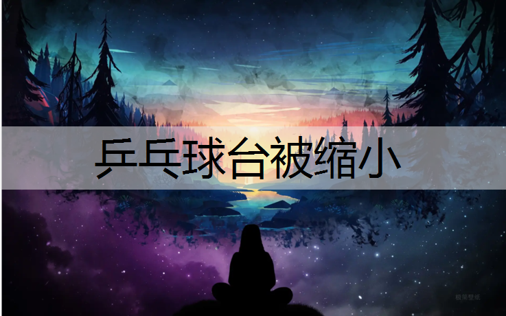 乒乓球台被缩小