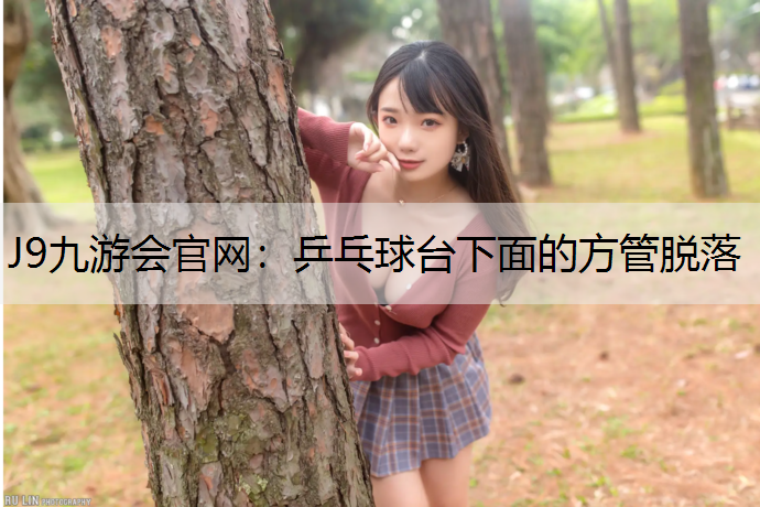 J9九游会官网：乒乓球台下面的方管脱落