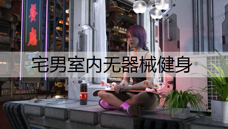 宅男室内无器械健身