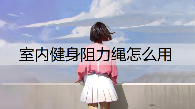 室内健身阻力绳怎么用