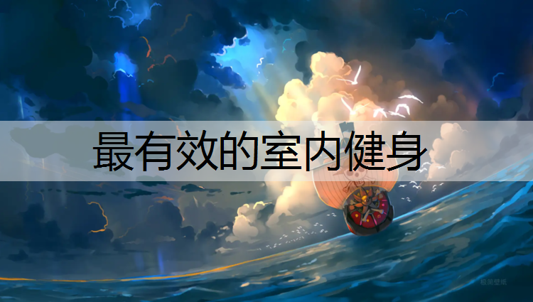 最有效的室内健身