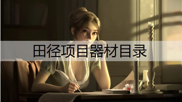 田径项目器材目录
