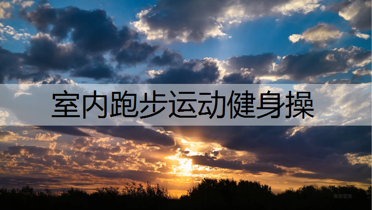 室内跑步运动健身操