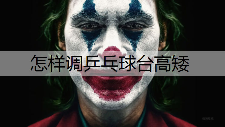 怎样调乒乓球台高矮