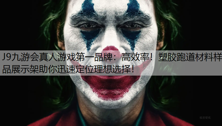 J9九游会真人游戏第一品牌：高效率！塑胶跑道材料样品展示架助你迅速定位理想选择！