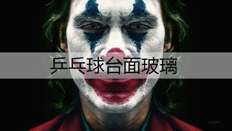 乒乓球台面玻璃