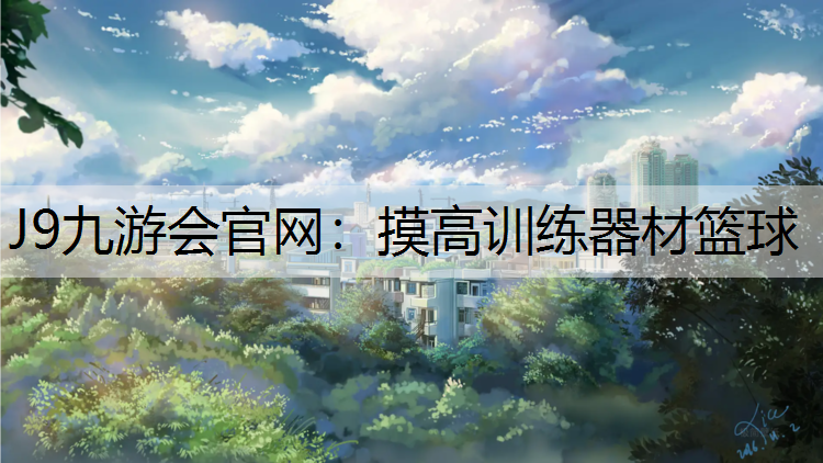 J9九游会官网：摸高训练器材篮球