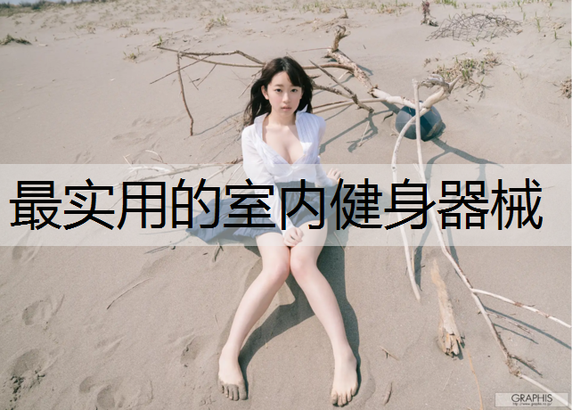 最实用的室内健身器械