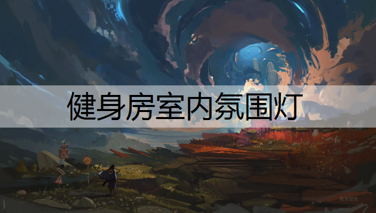 健身房室内氛围灯