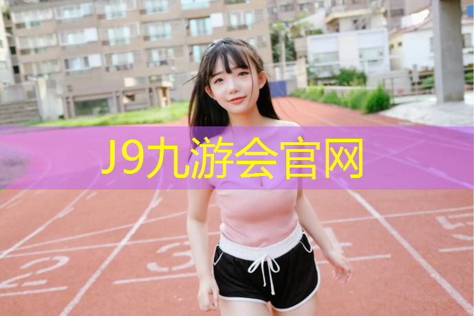 J9九游会官网登录入口：哑铃怎么买才好