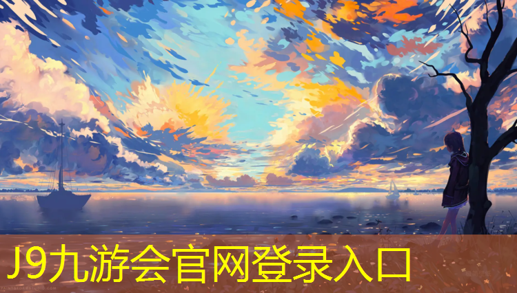 J9九游会官网登录入口：跑步机特色