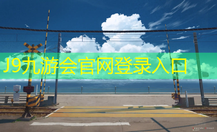 J9九游会官网登录入口：热熔漆能在塑胶跑道上刷吗_