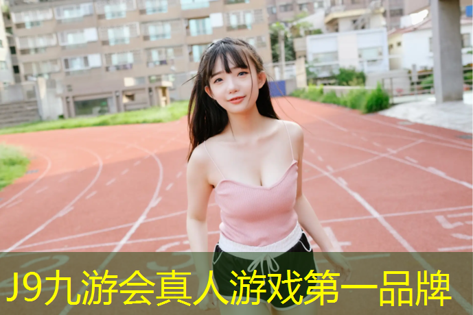 J9九游会真人游戏第一品牌：阳泉球场塑胶跑道包工包料