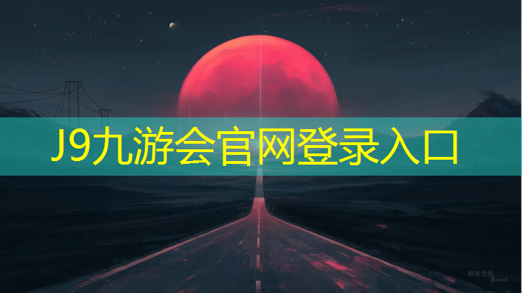 J9九游会官网：兰州塑胶跑道在哪_