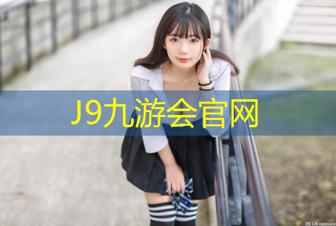 J9九游会官网：大足塑胶跑道铺设