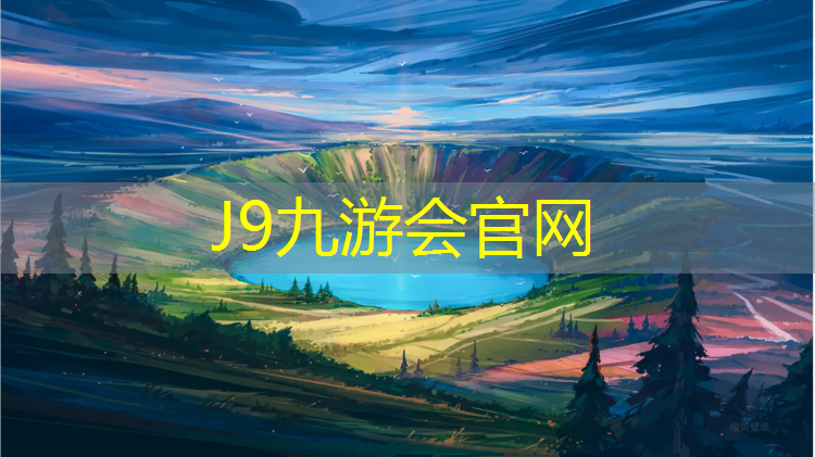 J9九游会真人游戏第一品牌：塑胶跑道都有害