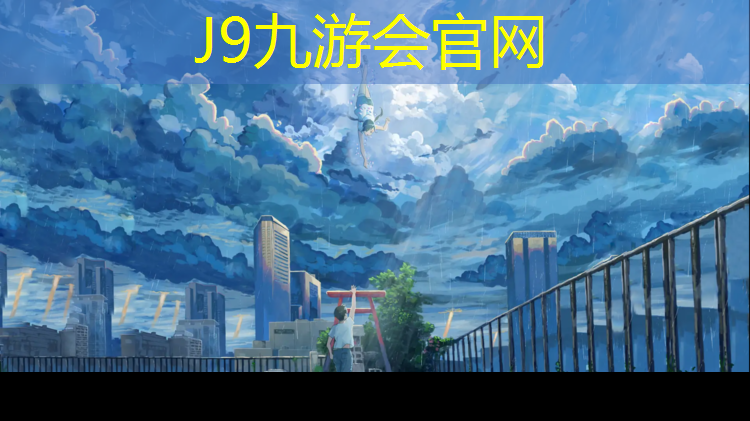 J9九游会官网：田径塑胶跑道基层