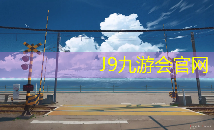 J9九游会真人游戏第一品牌：体育生跳塑胶跑道