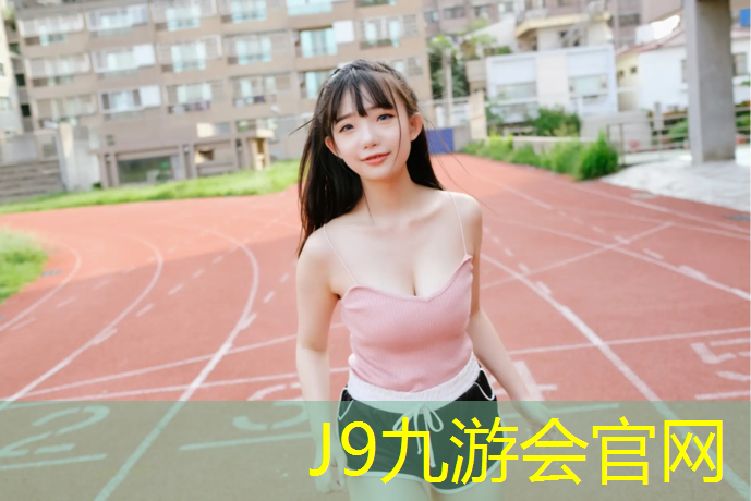 J9九游会官网：塑胶跑道合适
