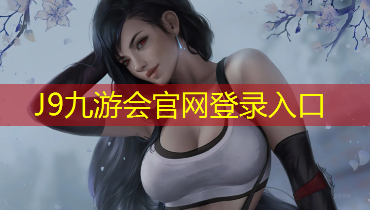 J9九游会真人游戏第一品牌：户外塑胶跑道颗粒