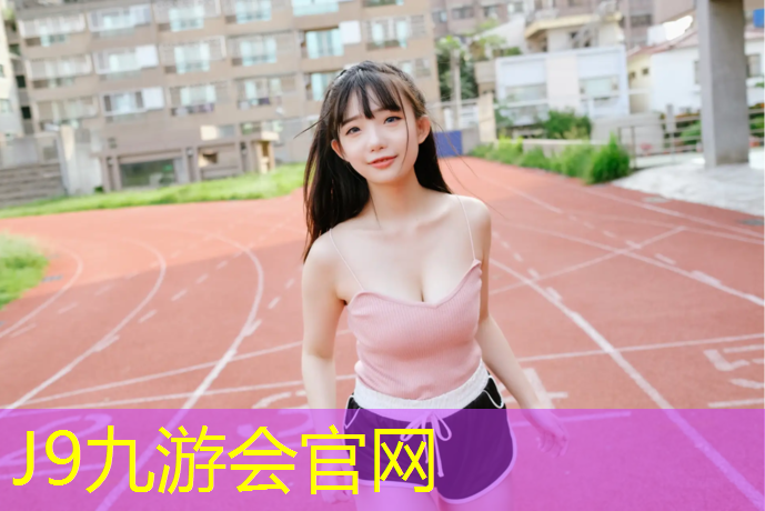 J9九游会官网：诸暨体育塑胶跑道