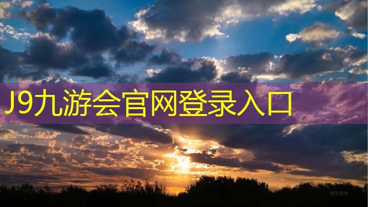 J9九游会官网登录入口：海宁塑胶跑道