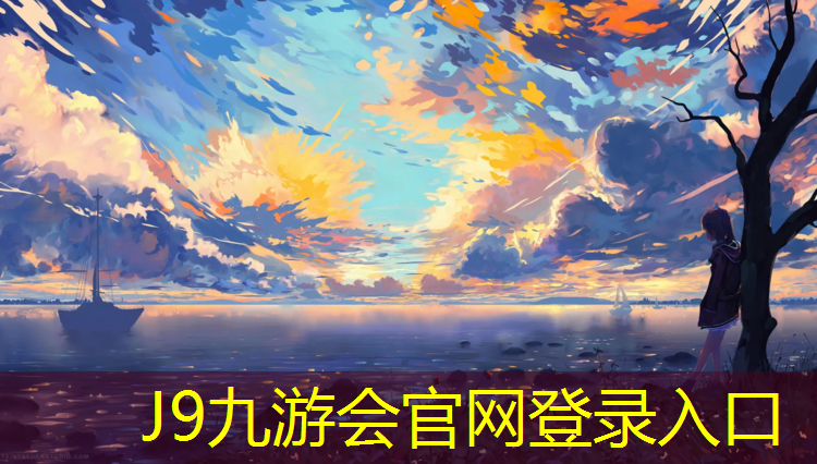 J9九游会官网登录入口：桐柏塑胶跑道
