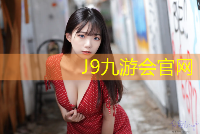J9九游会官网登录入口：塑胶跑道划线总长