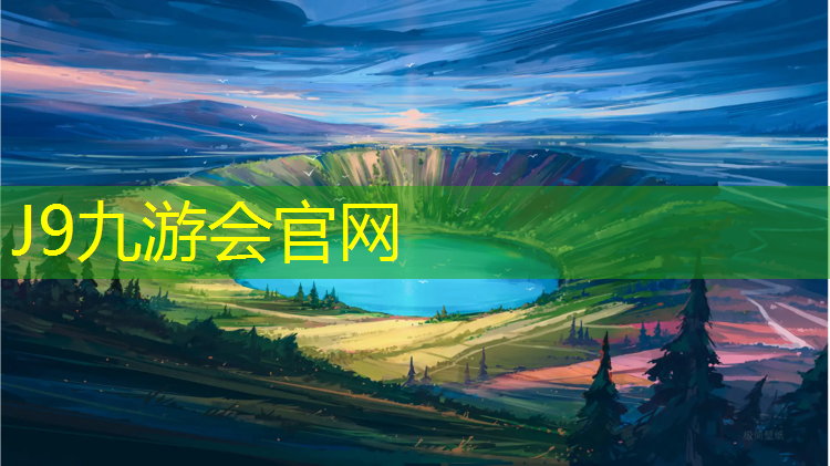 J9九游会真人游戏第一品牌：体操垫该如何规格
