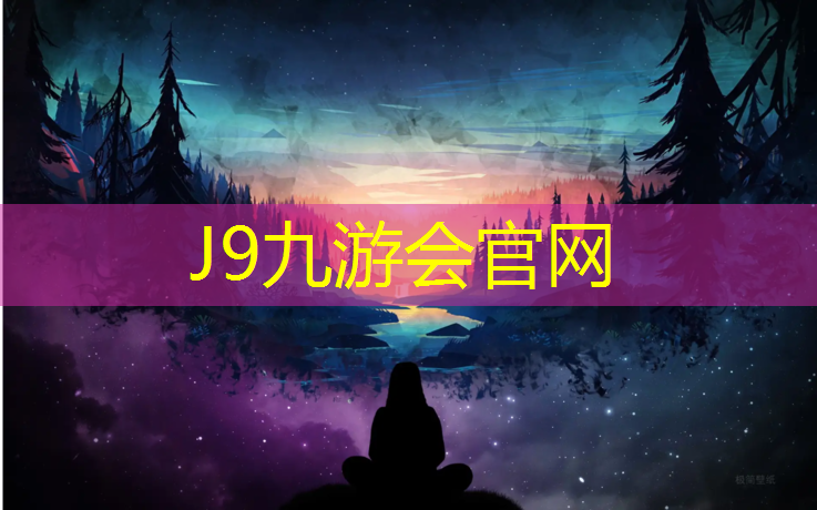 J9九游会官网登录入口：永春塑胶跑道生产