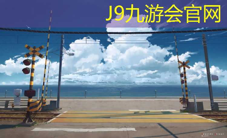 J9九游会真人游戏第一品牌：金华室内塑胶跑道工程