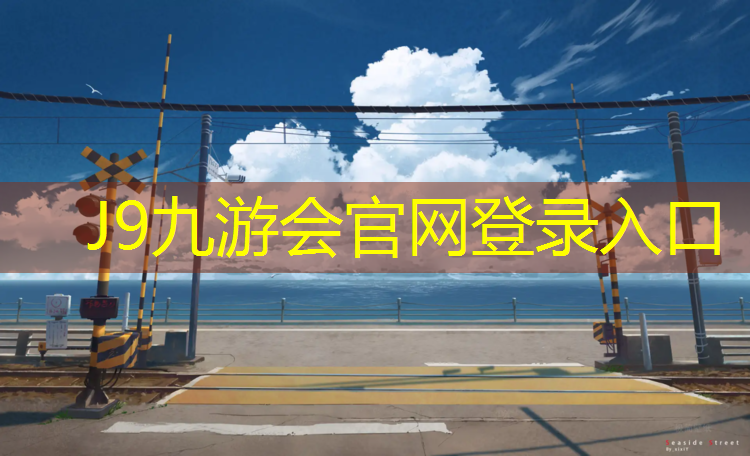 J9九游会官网登录入口：龙泉塑胶跑道材料价格