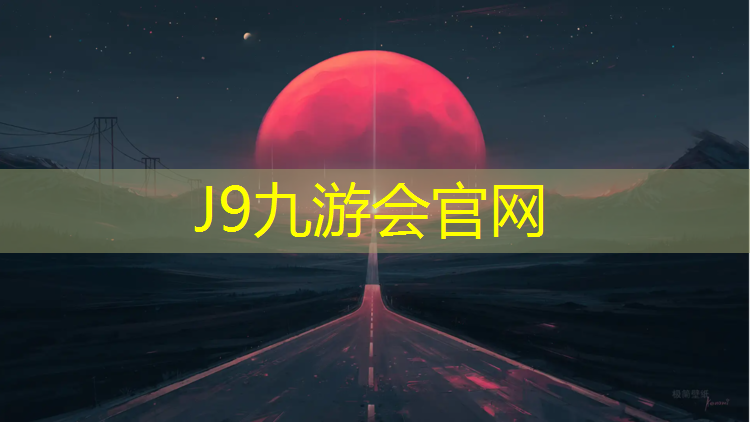 J9九游会官网登录入口：黔南塑胶跑道材料报价多少_