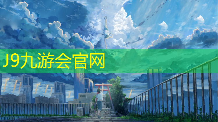 J9九游会官网：辽宁塑胶跑道色浆